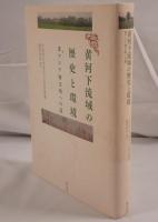 黄河下流域の歴史と環境 : 東アジア海文明への道