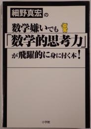 細野真宏の数学嫌いでも「数学的思考力」が飛躍的に身に付く本!