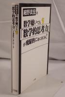 細野真宏の数学嫌いでも「数学的思考力」が飛躍的に身に付く本!