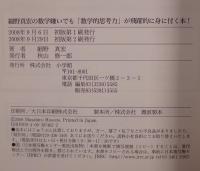 細野真宏の数学嫌いでも「数学的思考力」が飛躍的に身に付く本!