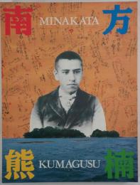 超人南方熊楠展