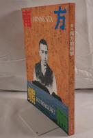 超人南方熊楠展