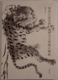 等伯の説話画南禅寺天授庵の襖絵