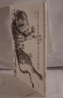 等伯の説話画南禅寺天授庵の襖絵