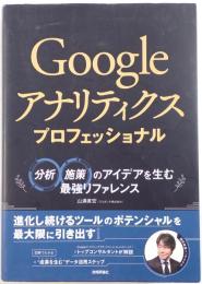 Googleアナリティクスプロフェッショナル : 分析・施策のアイデアを生む最強リファレンス