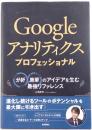 Googleアナリティクスプロフェッショナル : 分析・施策のアイデアを生む最強リファレンス