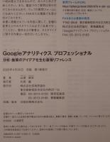 Googleアナリティクスプロフェッショナル : 分析・施策のアイデアを生む最強リファレンス