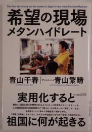 希望の現場メタンハイドレート = The first testimony on the scene of Japan's new hope MethaneHydrate