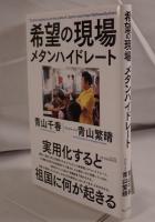 希望の現場メタンハイドレート = The first testimony on the scene of Japan's new hope MethaneHydrate