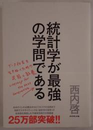 統計学が最強の学問である : データ社会を生き抜くための武器と教養