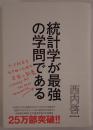 統計学が最強の学問である : データ社会を生き抜くための武器と教養