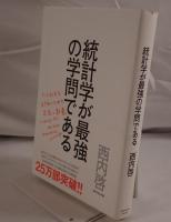 統計学が最強の学問である : データ社会を生き抜くための武器と教養