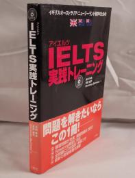 IELTS実践トレーニング