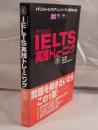 IELTS実践トレーニング
