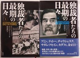 独裁者たちの最期の日々　2冊揃え