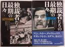 独裁者たちの最期の日々　2冊揃え