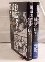 独裁者たちの最期の日々　2冊揃え