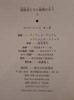 独裁者たちの最期の日々　2冊揃え