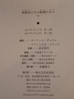 独裁者たちの最期の日々　2冊揃え
