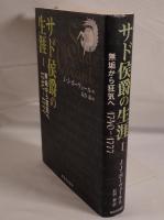 サド侯爵の生涯