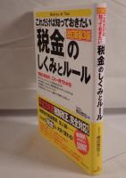 これだけは知っておきたい「税金」のしくみとルール