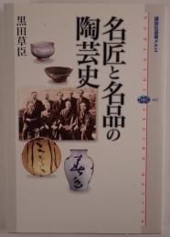 名匠と名品の陶芸史