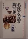 名匠と名品の陶芸史