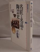 名匠と名品の陶芸史