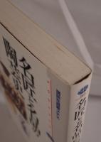 名匠と名品の陶芸史