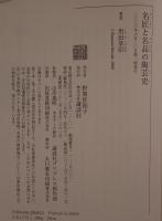 名匠と名品の陶芸史