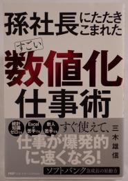 孫社長にたたきこまれたすごい「数値化」仕事術