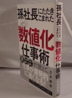 孫社長にたたきこまれたすごい「数値化」仕事術