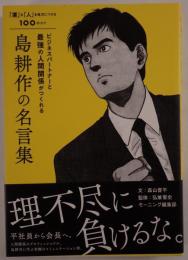 島耕作の名言集