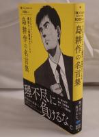 島耕作の名言集