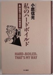 私のハードボイルド : 固茹で玉子の戦後史