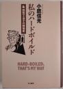 私のハードボイルド : 固茹で玉子の戦後史