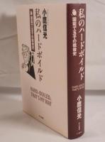 私のハードボイルド : 固茹で玉子の戦後史