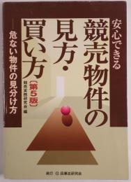 安心できる競売物件の見方・買い方 : 危ない物件の見分け方