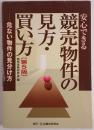 安心できる競売物件の見方・買い方 : 危ない物件の見分け方