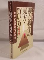 安心できる競売物件の見方・買い方 : 危ない物件の見分け方