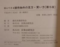 安心できる競売物件の見方・買い方 : 危ない物件の見分け方