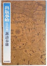 出版事始 : 江戸の本