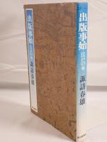 出版事始 : 江戸の本