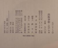 出版事始 : 江戸の本