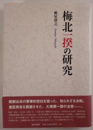 梅北一揆の研究
