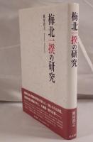梅北一揆の研究