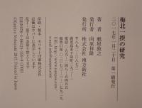 梅北一揆の研究