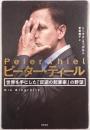 ピーター・ティール 世界を手にした「反逆の起業家」の野望