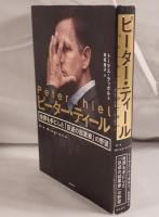 ピーター・ティール 世界を手にした「反逆の起業家」の野望