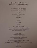 ピーター・ティール 世界を手にした「反逆の起業家」の野望